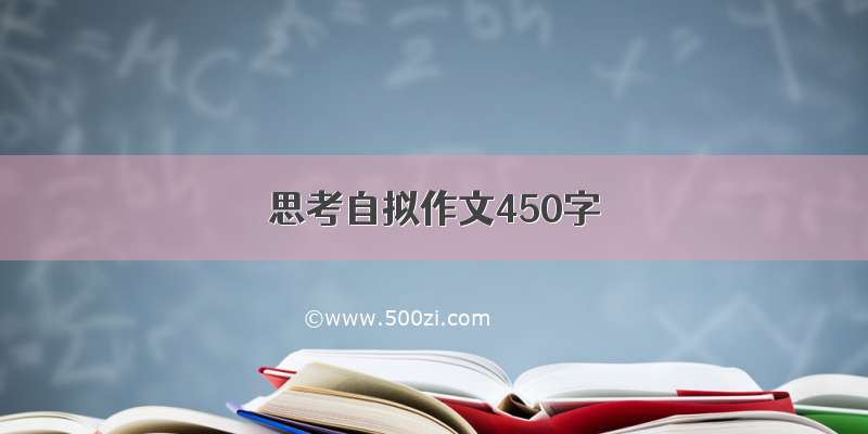 思考自拟作文450字