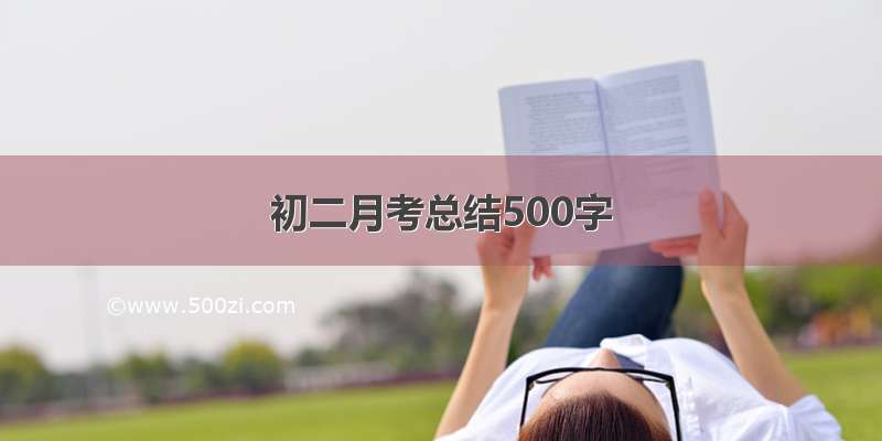 初二月考总结500字