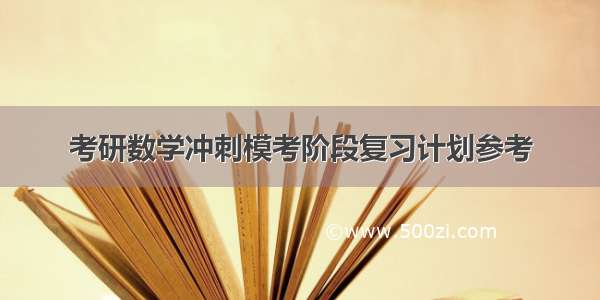 考研数学冲刺模考阶段复习计划参考