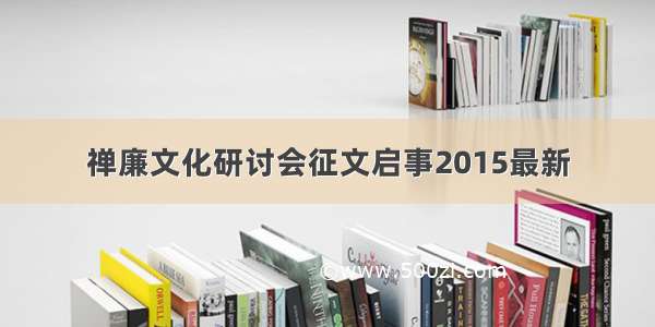 禅廉文化研讨会征文启事2015最新