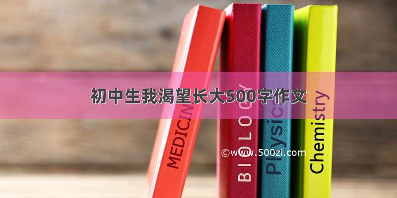 初中生我渴望长大500字作文