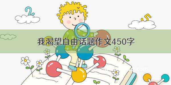 我渴望自由话题作文450字