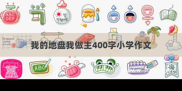 我的地盘我做主400字小学作文