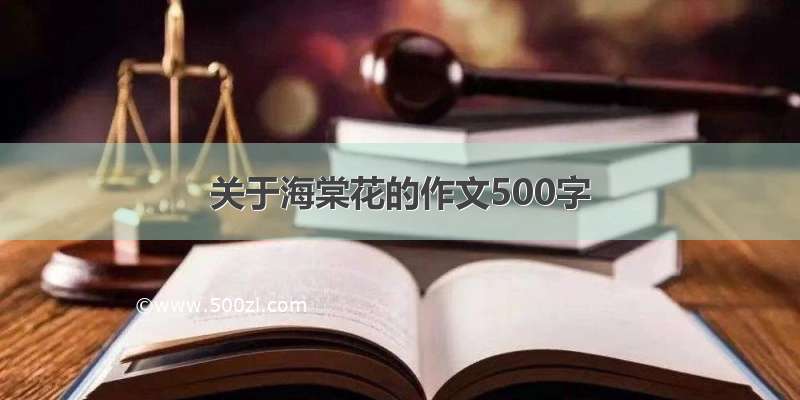 关于海棠花的作文500字