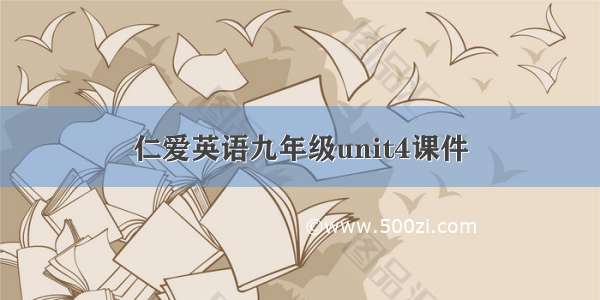 仁爱英语九年级unit4课件