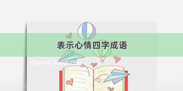 表示心情四字成语