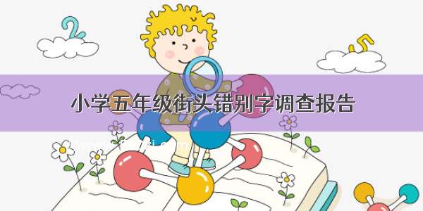 小学五年级街头错别字调查报告