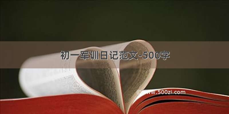 初一军训日记范文-500字