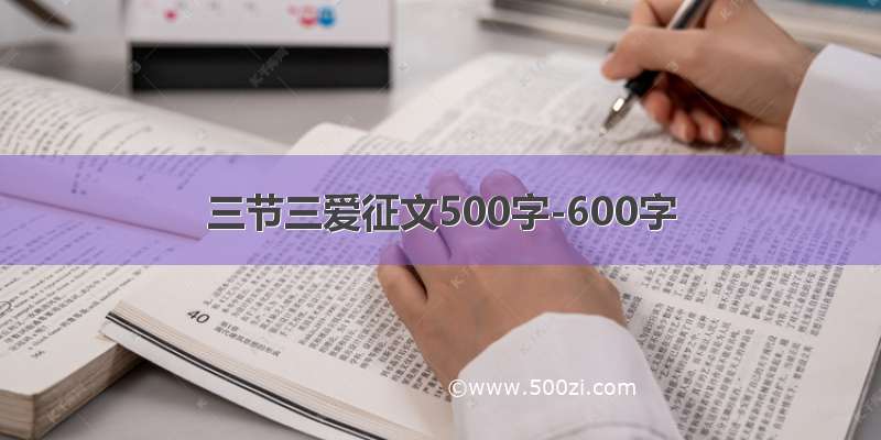 三节三爱征文500字-600字