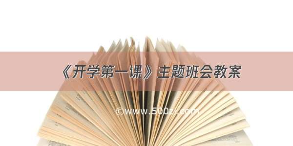 《开学第一课》主题班会教案