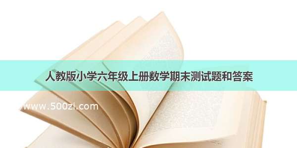 人教版小学六年级上册数学期末测试题和答案