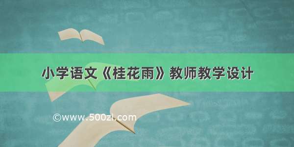 小学语文《桂花雨》教师教学设计