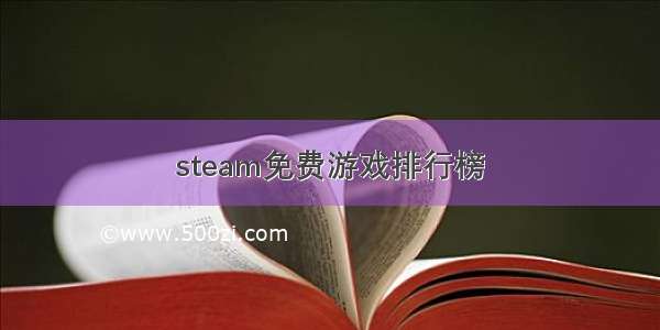 steam免费游戏排行榜