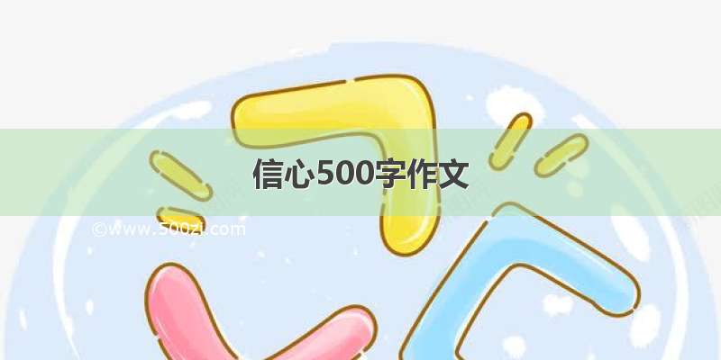 信心500字作文