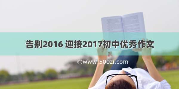 告别2016 迎接2017初中优秀作文