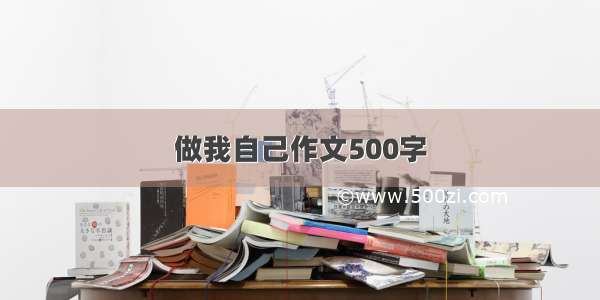 做我自己作文500字