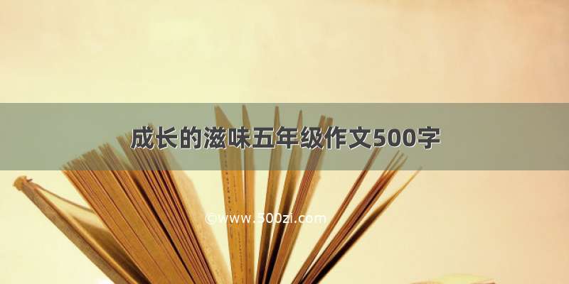 成长的滋味五年级作文500字