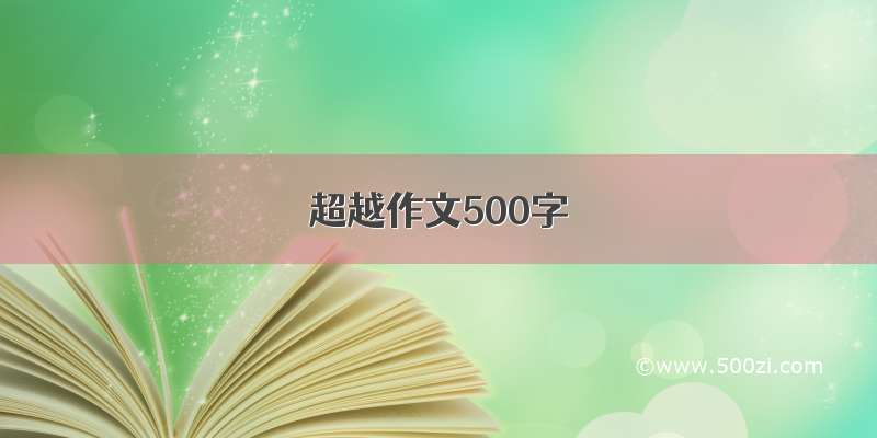 超越作文500字