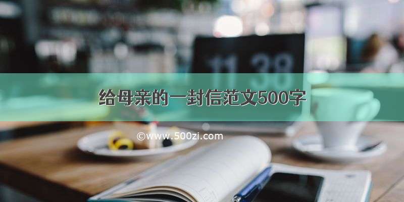 给母亲的一封信范文500字