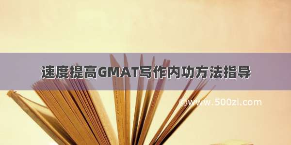 速度提高GMAT写作内功方法指导