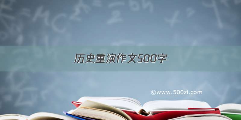 历史重演作文500字