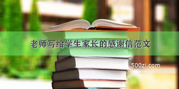 老师写给学生家长的感谢信范文