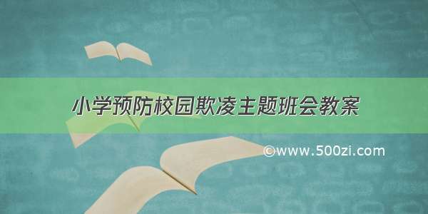 小学预防校园欺凌主题班会教案