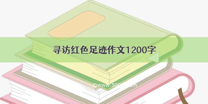 寻访红色足迹作文1200字