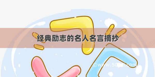 经典励志的名人名言摘抄