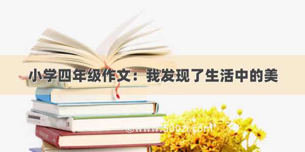 小学四年级作文：我发现了生活中的美