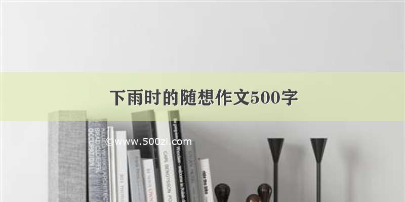 下雨时的随想作文500字