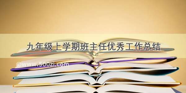 九年级上学期班主任优秀工作总结