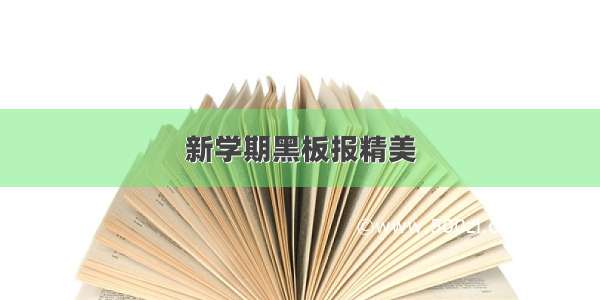 新学期黑板报精美