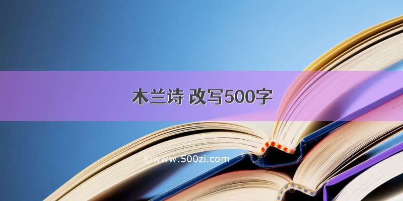 木兰诗 改写500字