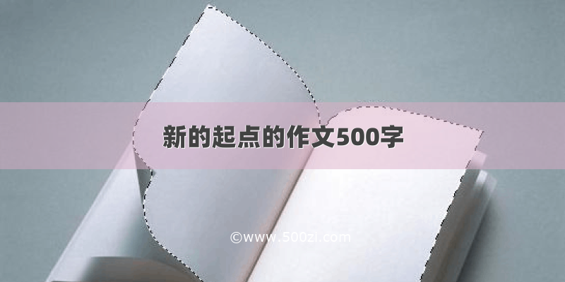 新的起点的作文500字