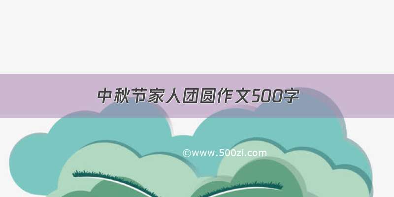 中秋节家人团圆作文500字