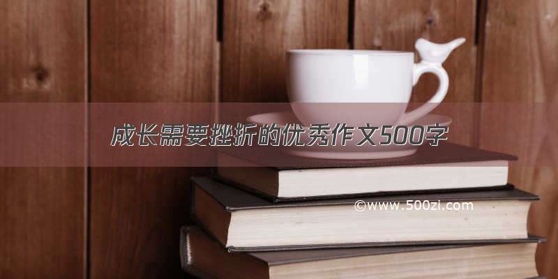 成长需要挫折的优秀作文500字