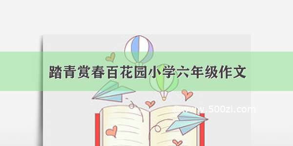 踏青赏春百花园小学六年级作文