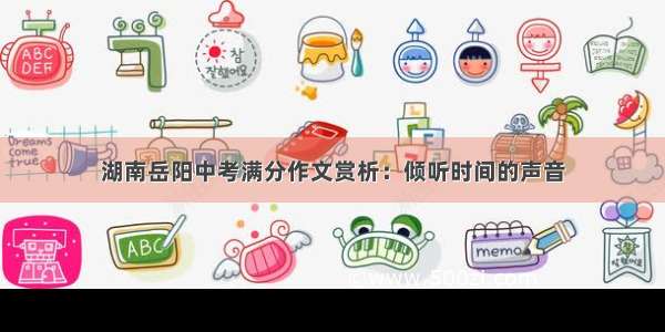 湖南岳阳中考满分作文赏析：倾听时间的声音