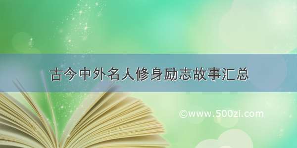 古今中外名人修身励志故事汇总