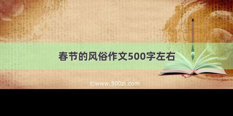 春节的风俗作文500字左右
