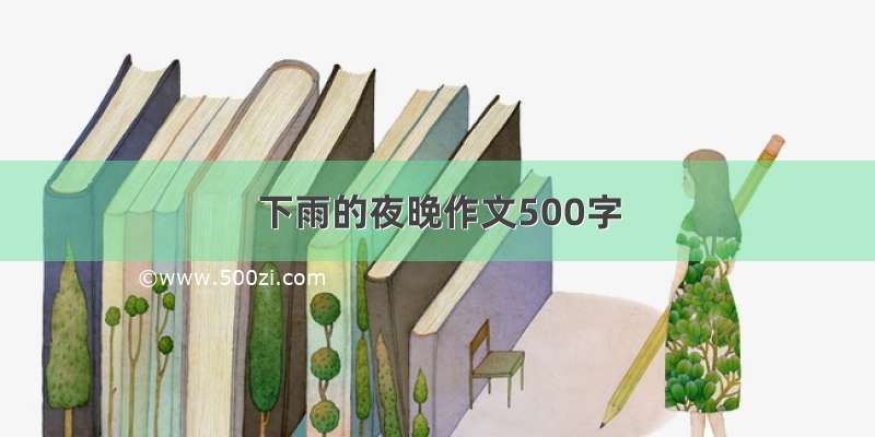 下雨的夜晚作文500字