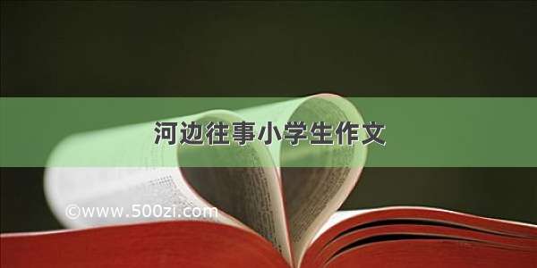 河边往事小学生作文