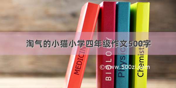 淘气的小猫小学四年级作文500字