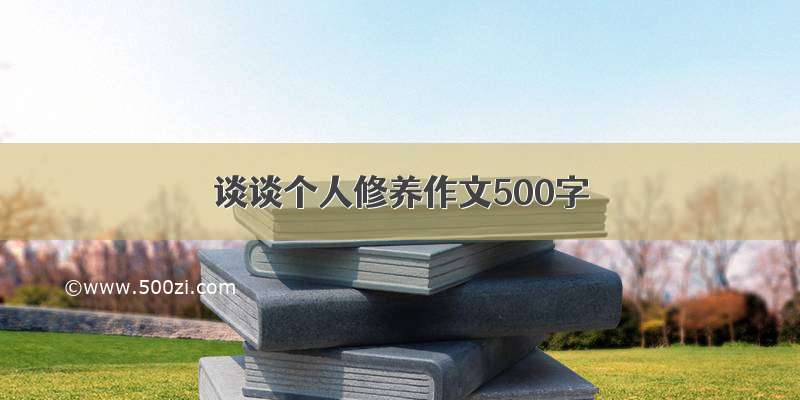 谈谈个人修养作文500字