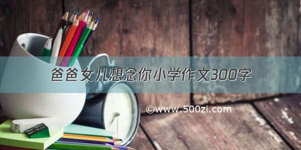 爸爸女儿想念你小学作文300字