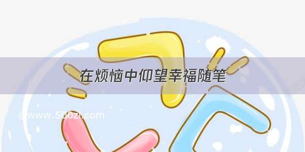 在烦恼中仰望幸福随笔