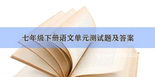 七年级下册语文单元测试题及答案