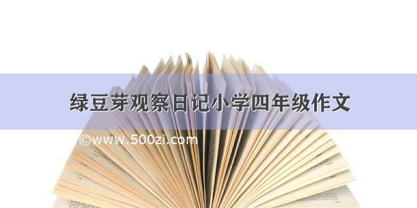 绿豆芽观察日记小学四年级作文