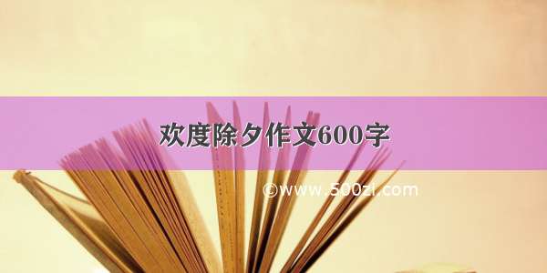 欢度除夕作文600字